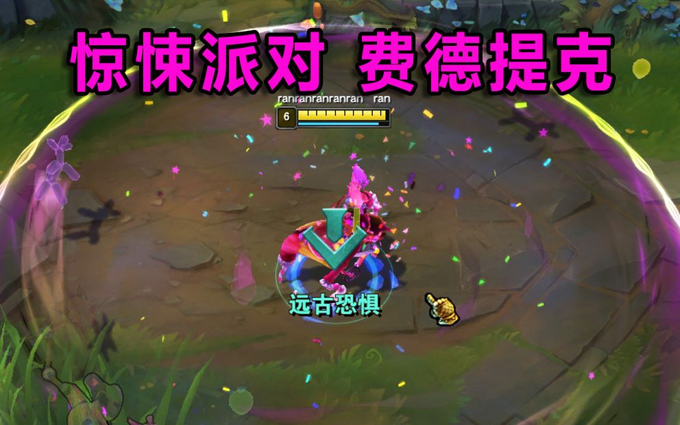 惊悚派对费德提克图标变粉开大乌鸦变粉色气球还会蹦迪