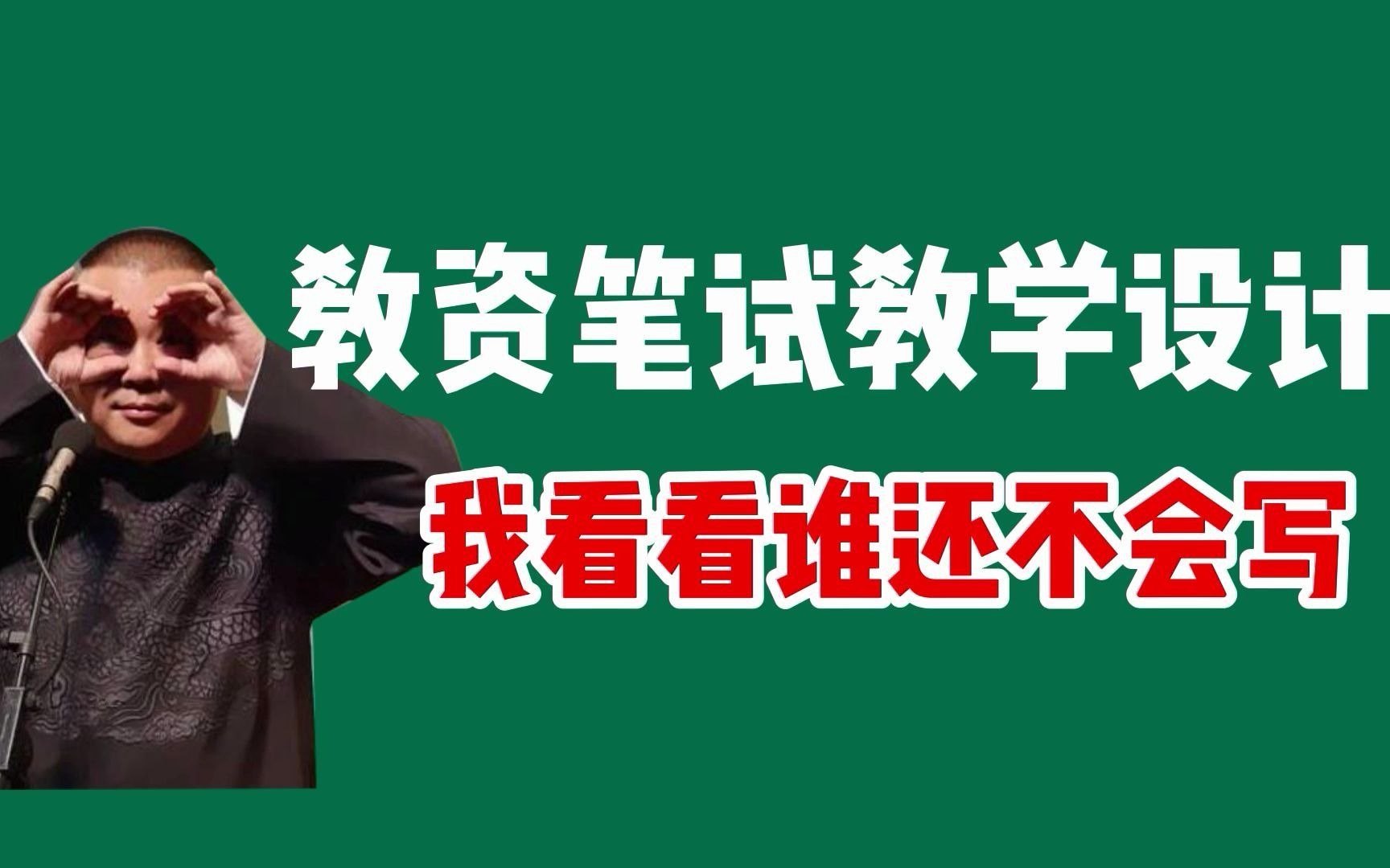 【教资备考】备考中学的在哪里让我康康?多少被教学设计难住的再让我康康?解决焦虑轻松备考的模板来啦!哔哩哔哩bilibili