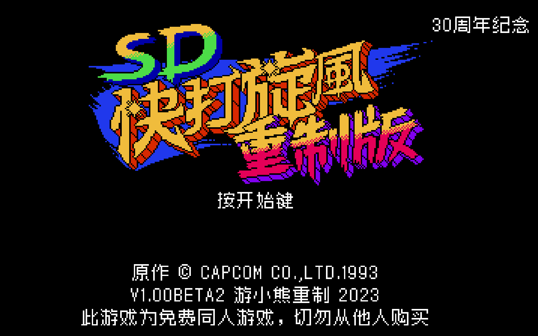 [图]SD快打旋风三人30周年纪念版