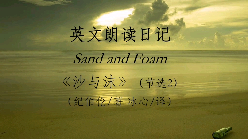 [图]英文朗读日记: Sand and foam （《沙与沫》节选2——纪伯伦著，冰心译）