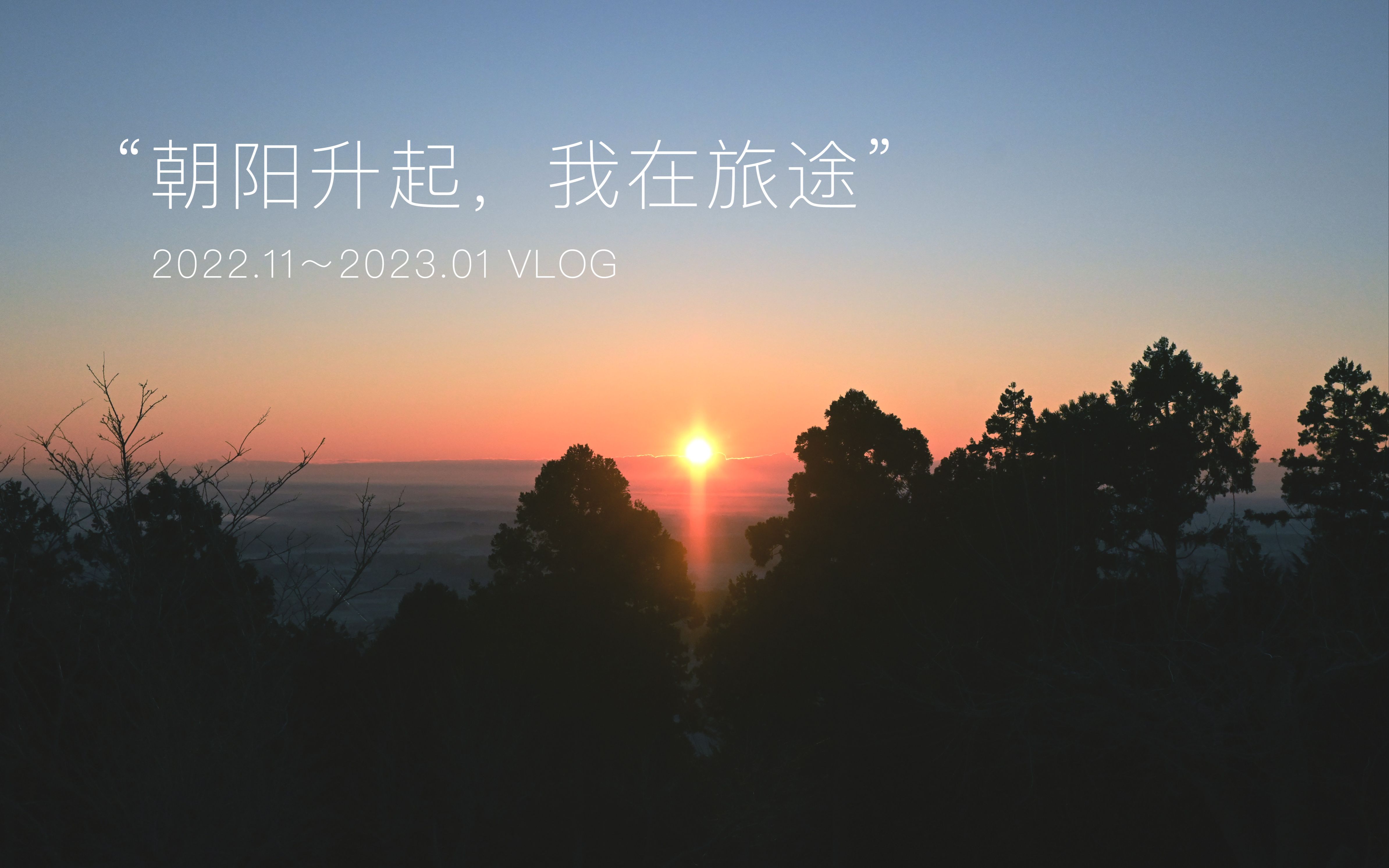 【VLOG/翻唱/治愈向】“朝阳升起,我在旅途”哔哩哔哩bilibili