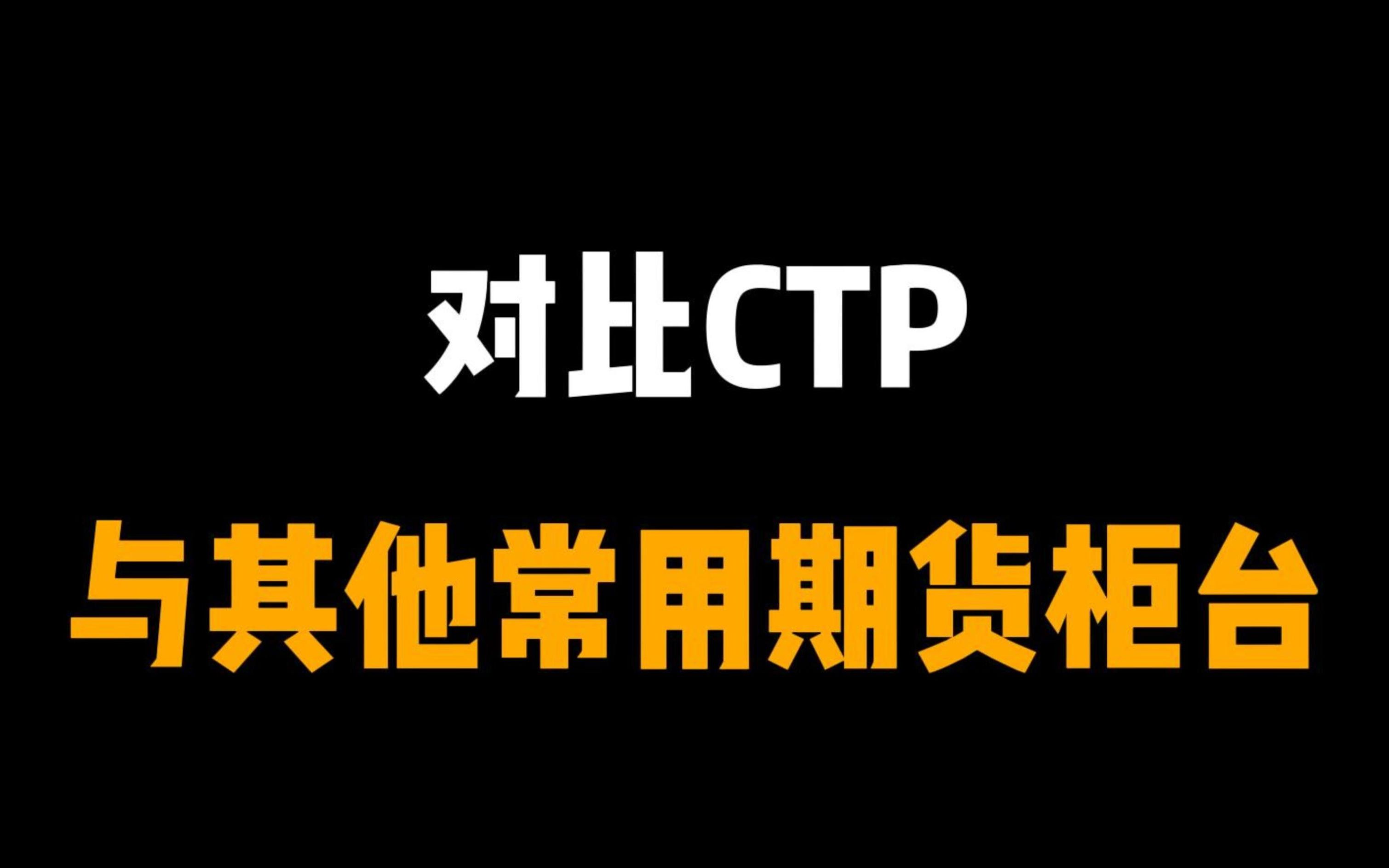 对比CTP与其他常用期货柜台易盛哔哩哔哩bilibili