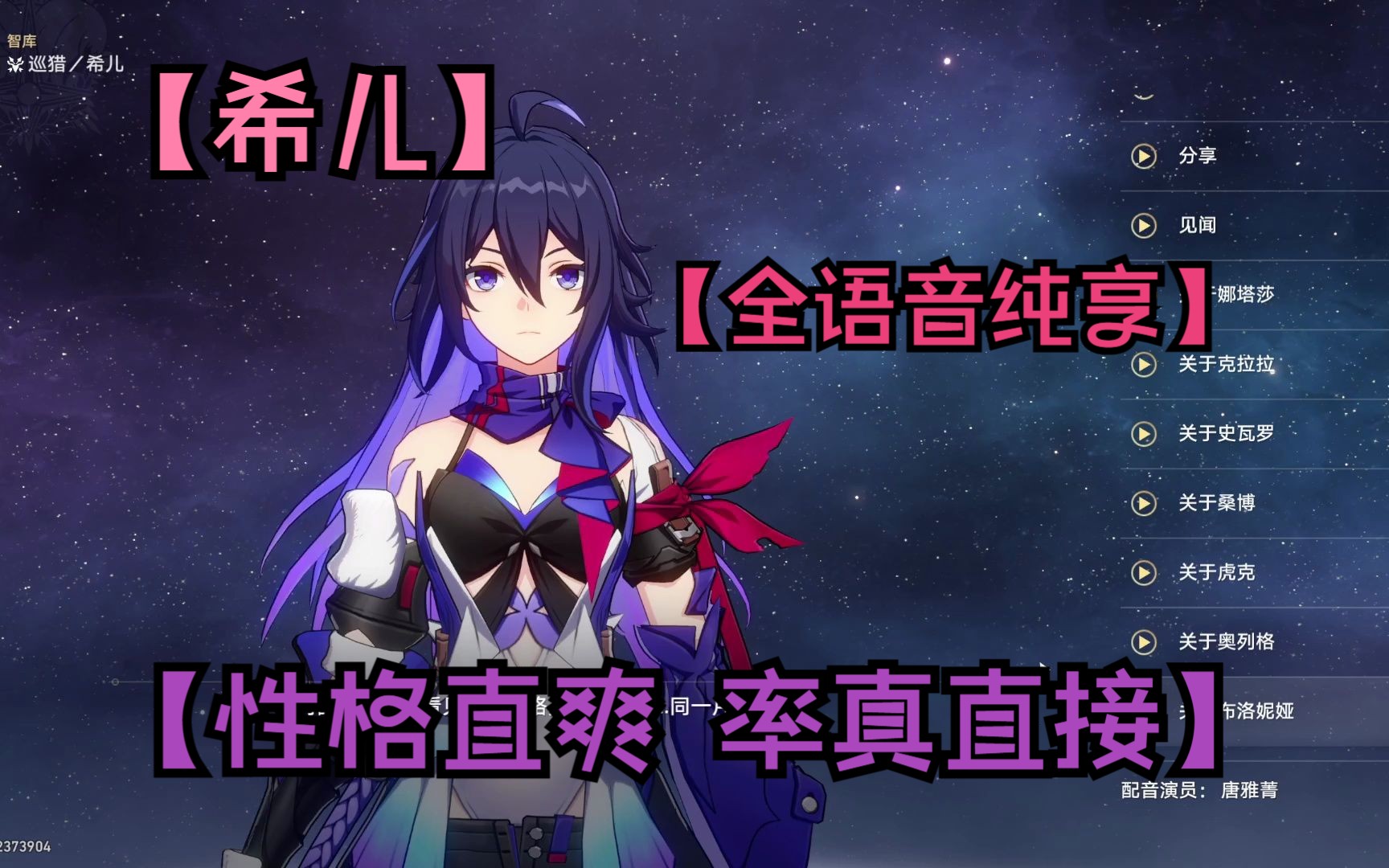 【星穹铁道】希儿 全语音纯享(cv:唐雅菁 英姿飒爽的美少女 让我