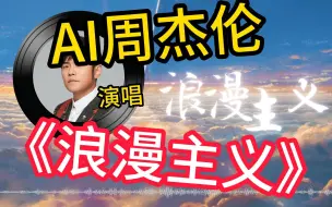 【AI周杰伦】周杰伦唱姜云升《浪漫主义》？