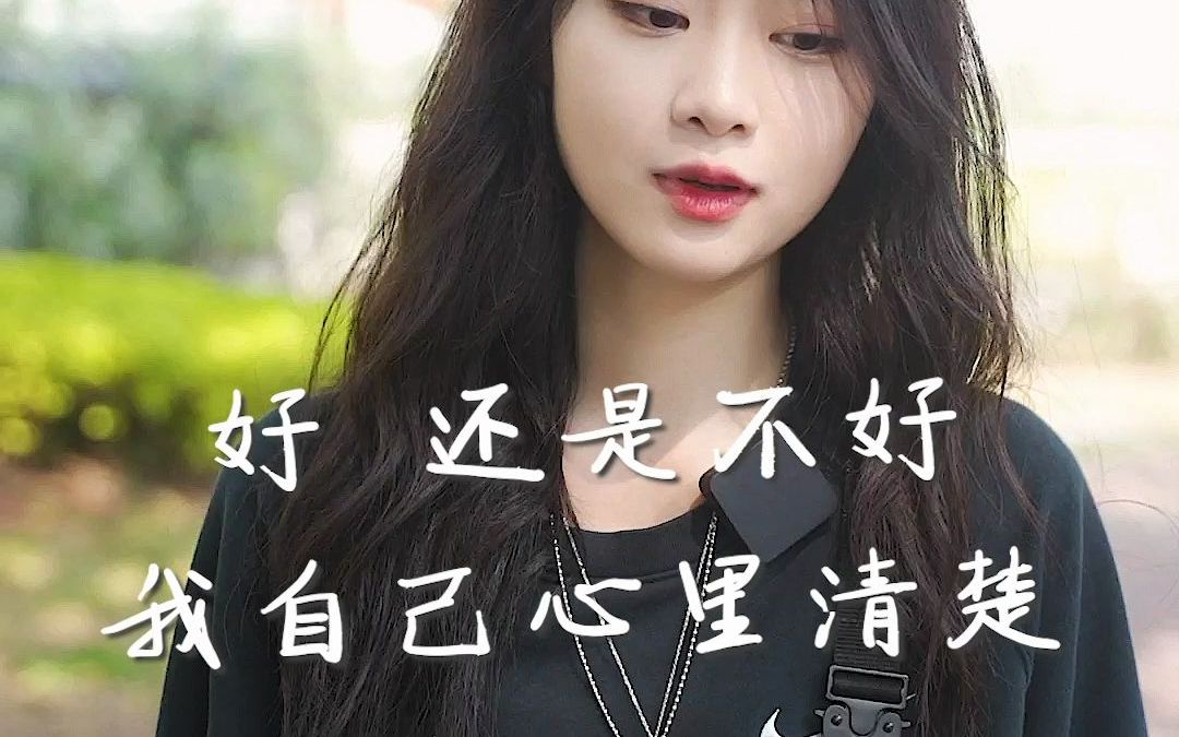 好还是不好我自己心里清楚