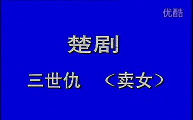 【老录像】楚剧 三世仇 姜翠兰 瓜不连藤选段哔哩哔哩bilibili