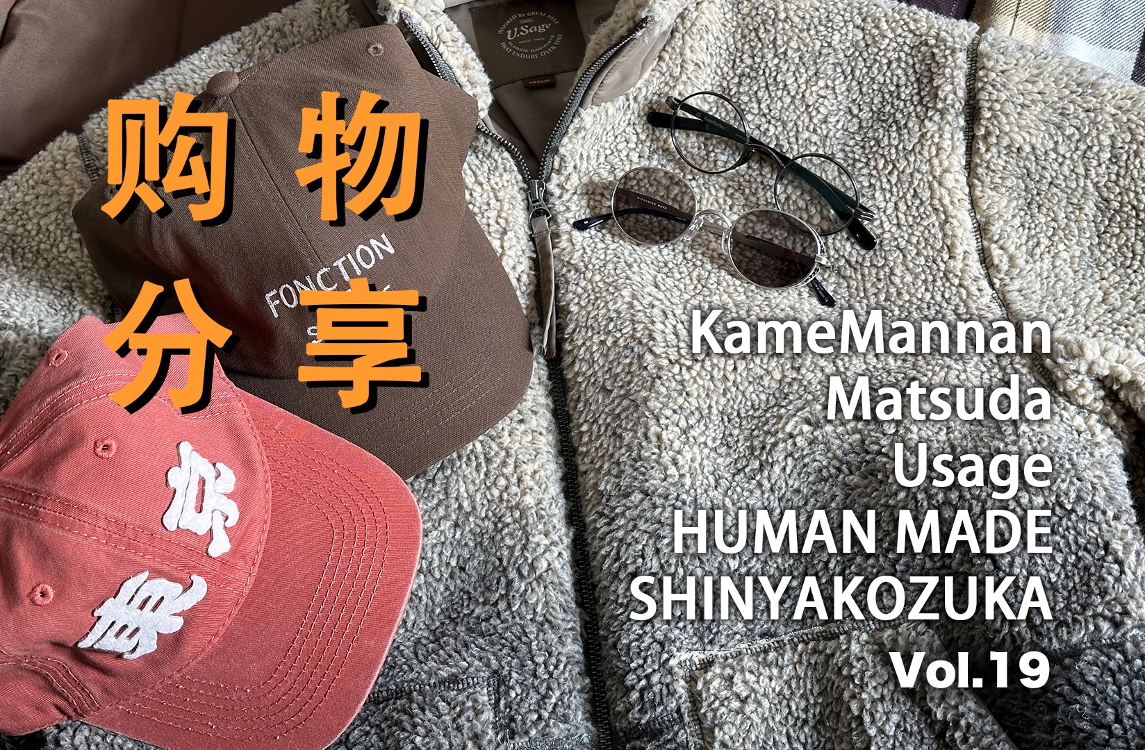 【消费陷阱】|购物分享19|万年龟|Matsuda|HUMAN MADE|USAGE|SHINYAKOZUKA哔哩哔哩bilibili