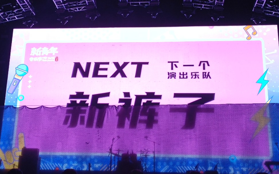 济南新青年音乐节6.10新裤子乐队