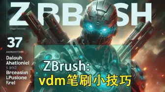 Скачать видео: ZBrush的vdm笔刷