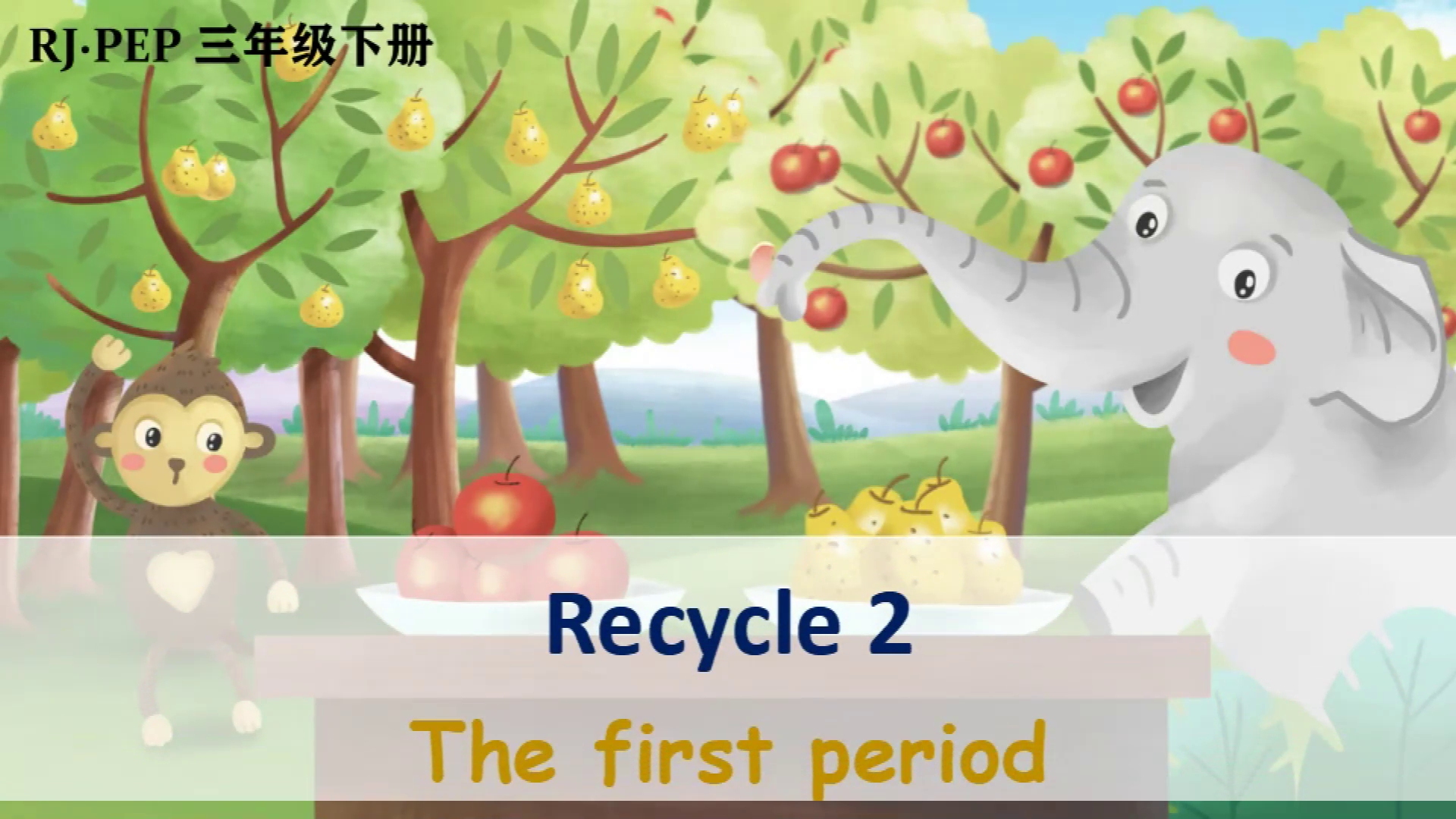 [图]人教PEP版三年级英语下册精品课件Recycle 2 第1课时#公开课