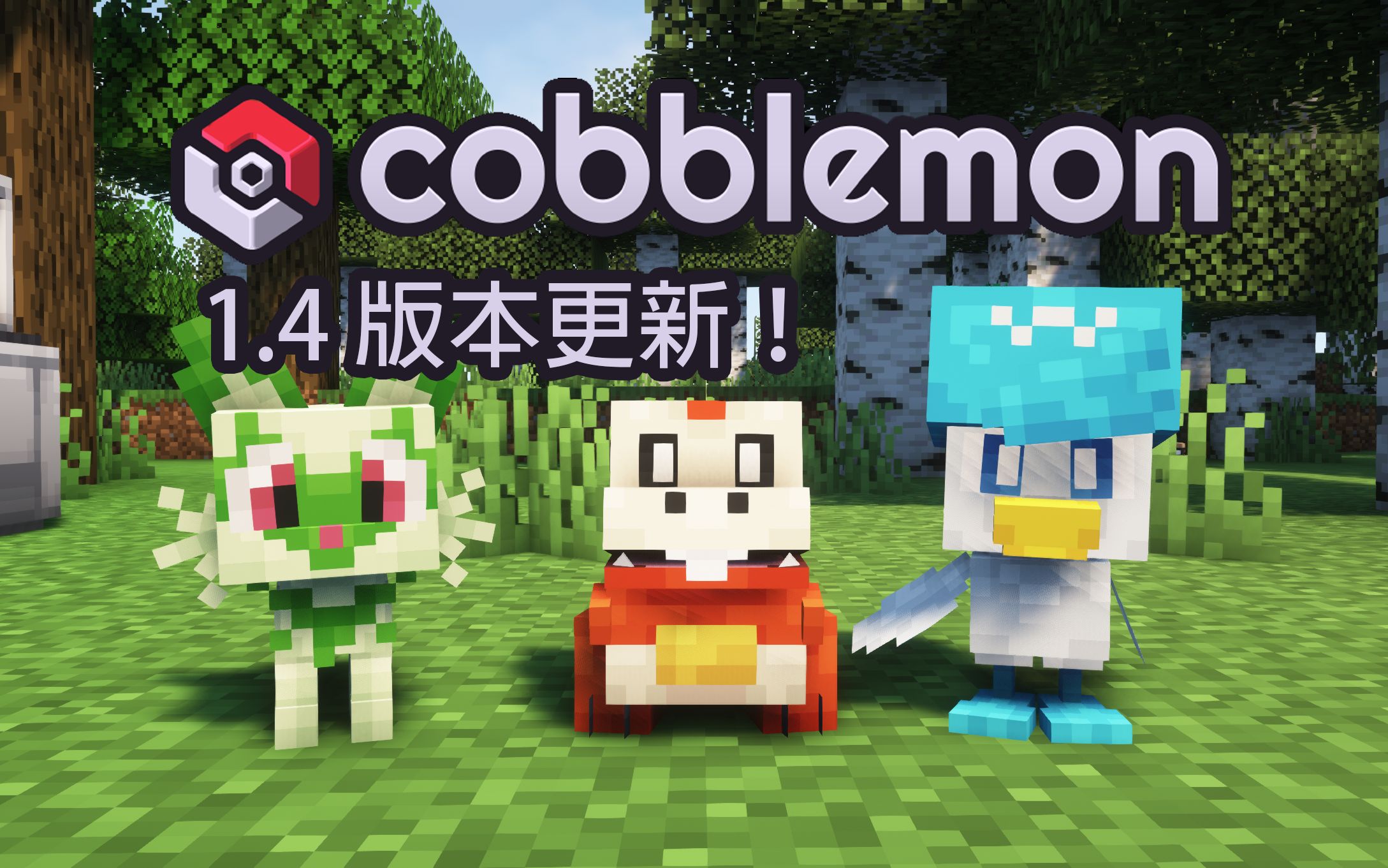 [图]我的世界方块宝可梦cobblemon1.4版本更新！更新朱紫御三家！更新牧场！更新交换宝可梦！