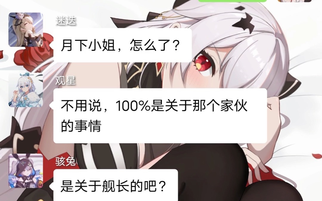 [图]【崩坏群聊】可以陪在舰长身边的方法？！(假如崩坏也有群聊)