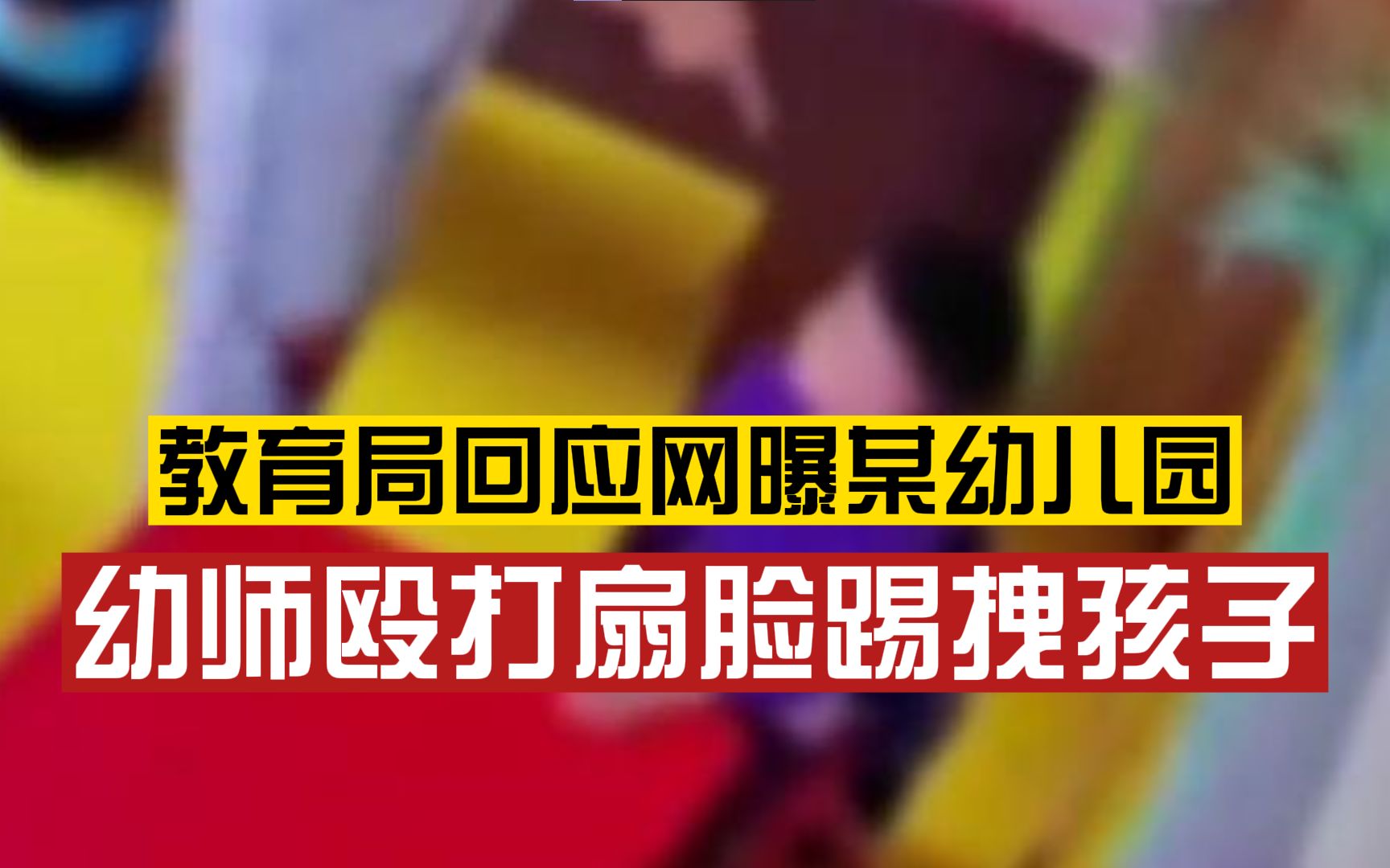 佳木斯一幼师疑扇脸踢拽学生,教育局:已成立联合调查组,正调查核实哔哩哔哩bilibili