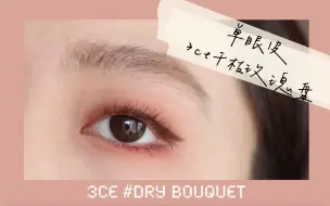 【雪球纸z】3ce #dry bouquet | 单眼皮干枯玫瑰眼妆教程 | 新手必看 | 完全不会显肿的粉色盘 | 也敲适合夏天的～