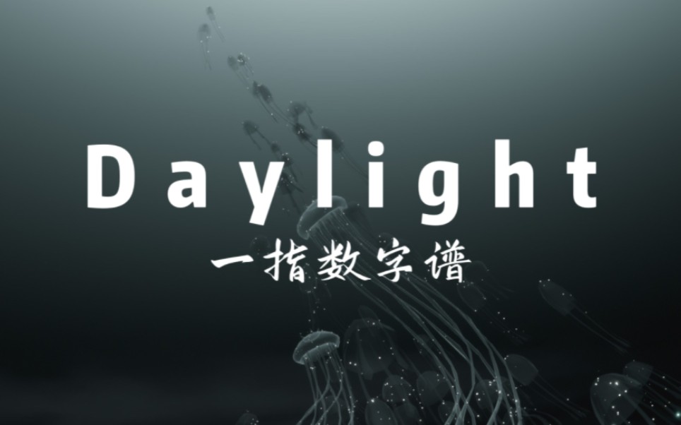 sky光遇《Daylight》一指数字谱哔哩哔哩bilibili光ⷩ‡