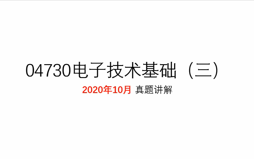 04730电子技术基础三2020.10真题讲解【更新中......】哔哩哔哩bilibili