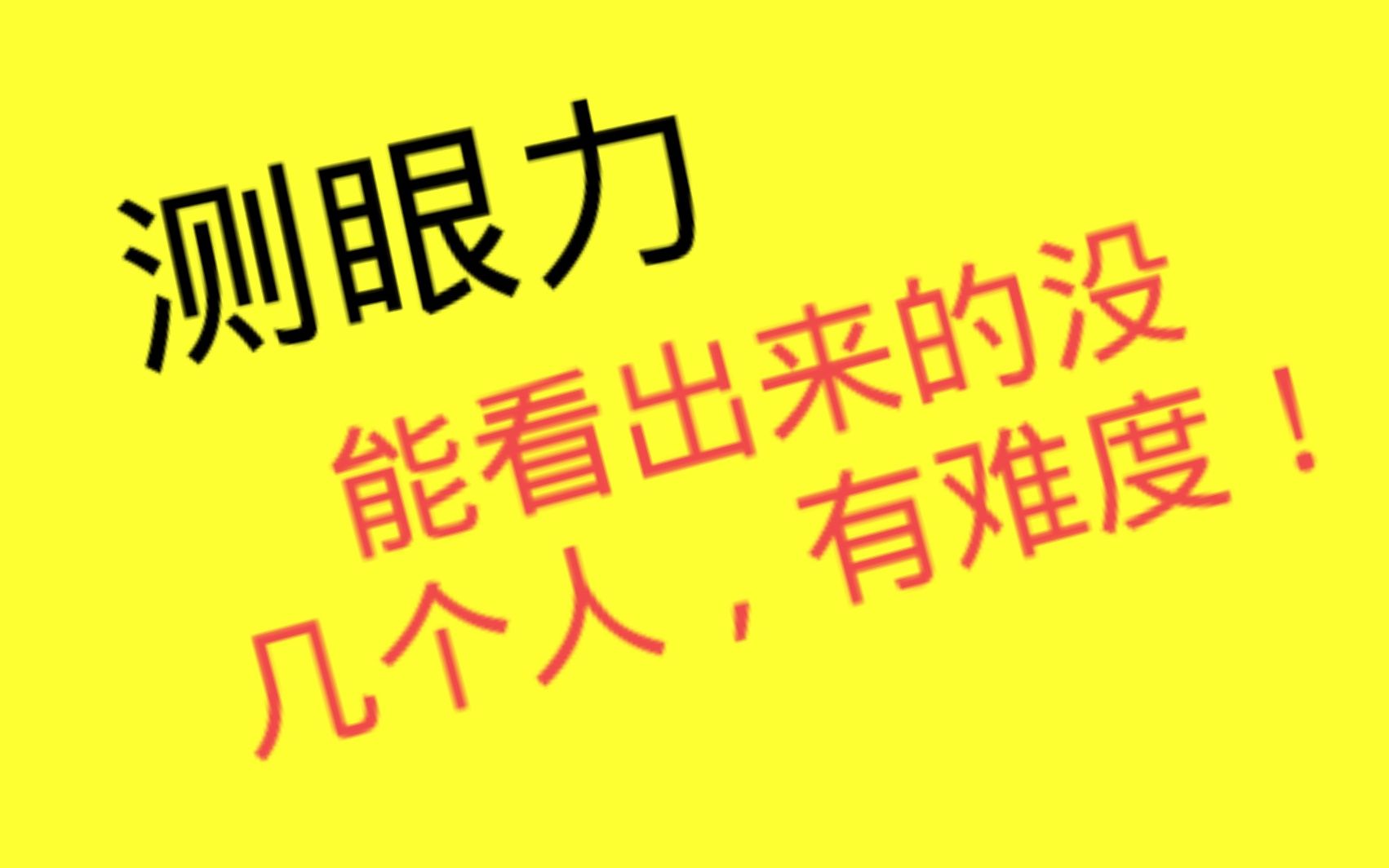 [图]测眼力：2张考眼力图片，能看出来的没几个人，有点难度