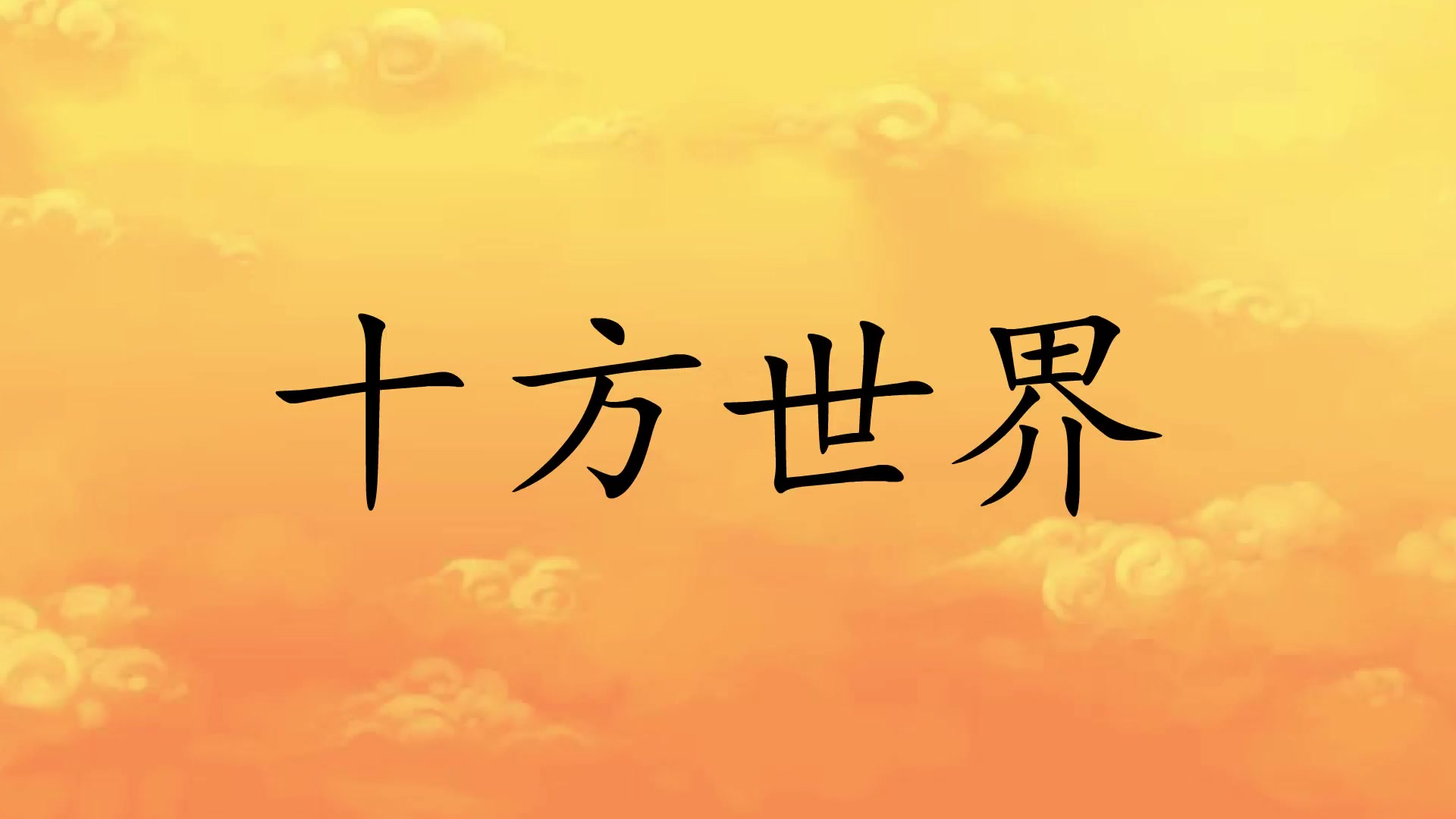 [图]【1】爸爸日课小古文240视频 全240集 1-100