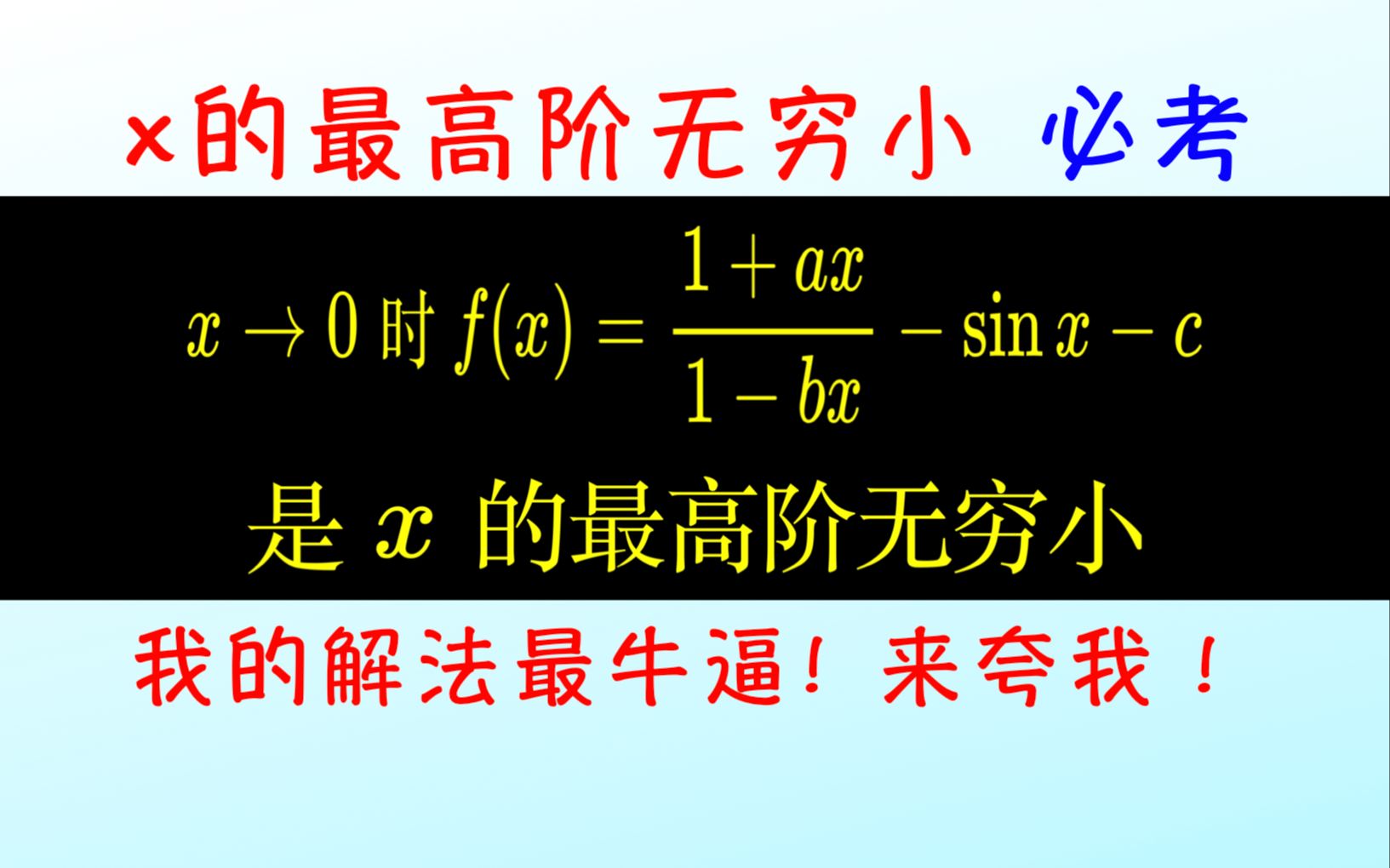 【24考研必考】x的最高阶无穷小,考研考过,我的方法最简单!哔哩哔哩bilibili