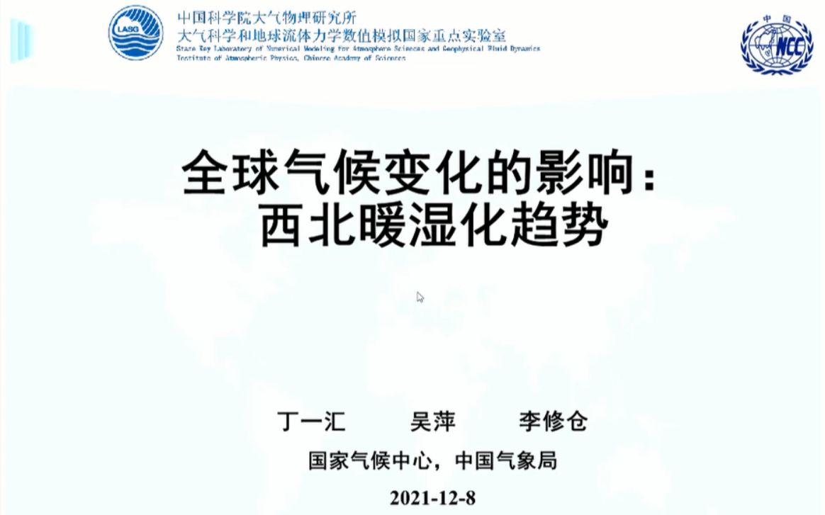 丁一汇院士全球气候变化的影响:西北暖湿化趋势(LASG2021学术年会)哔哩哔哩bilibili