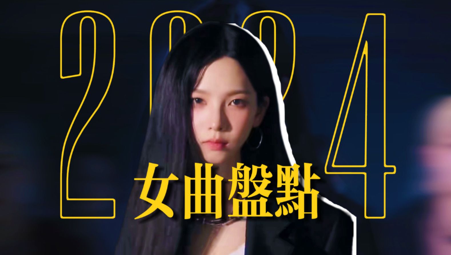 [图]KPOP女团音乐变无趣了？我不同意！｜50首歌盘点2024女性KPOP音乐【1-9月】