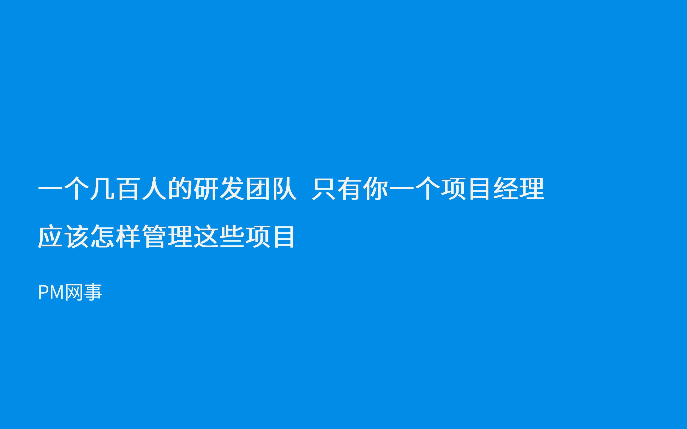 [图]一个几百人的研发团队 只有你一个项目经理 应该怎样管理这些项目