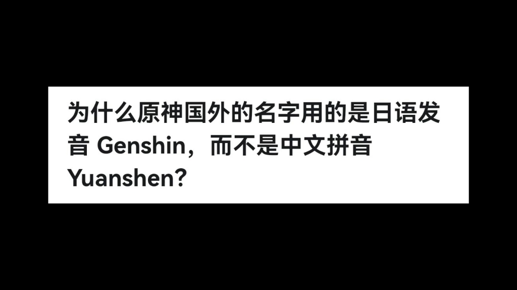 为什么原神国外的名字用的是日语发音 Genshin,而不是中文拼音 Yuanshen?哔哩哔哩bilibili