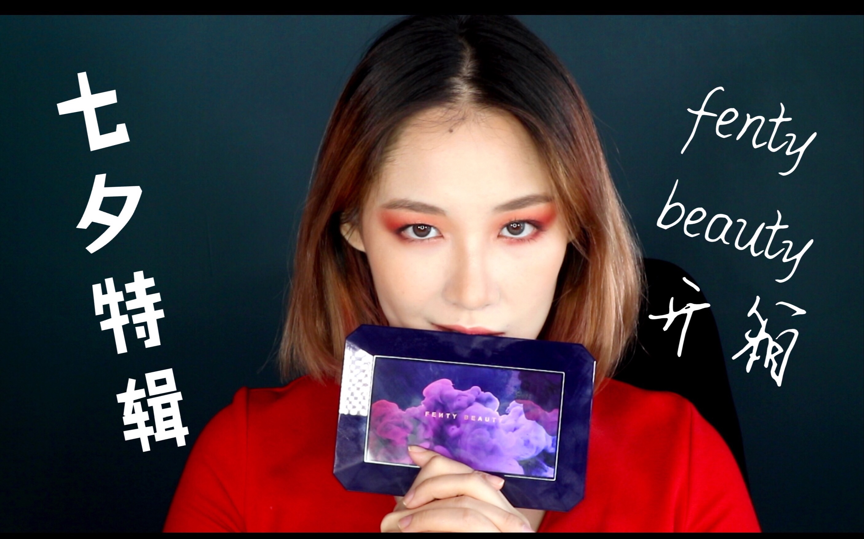 七夕特辑|很长很长的 fenty beauty 开箱+ moroccan spice 化妆教程哔哩哔哩bilibili