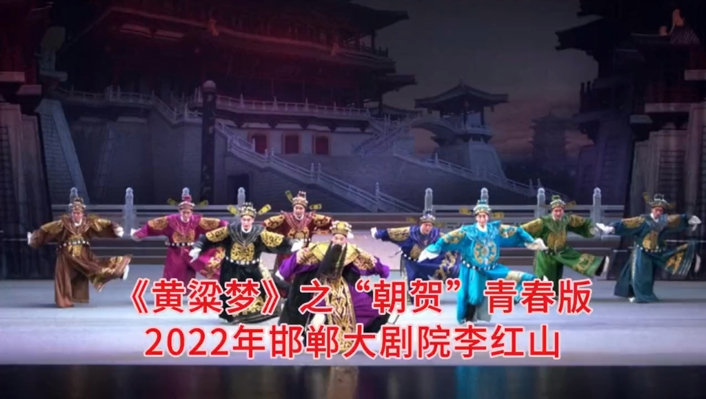 邯郸平调落子大型魔幻剧《黄粱梦》之“朝贺”青春版2022年邯郸大剧院哔哩哔哩bilibili