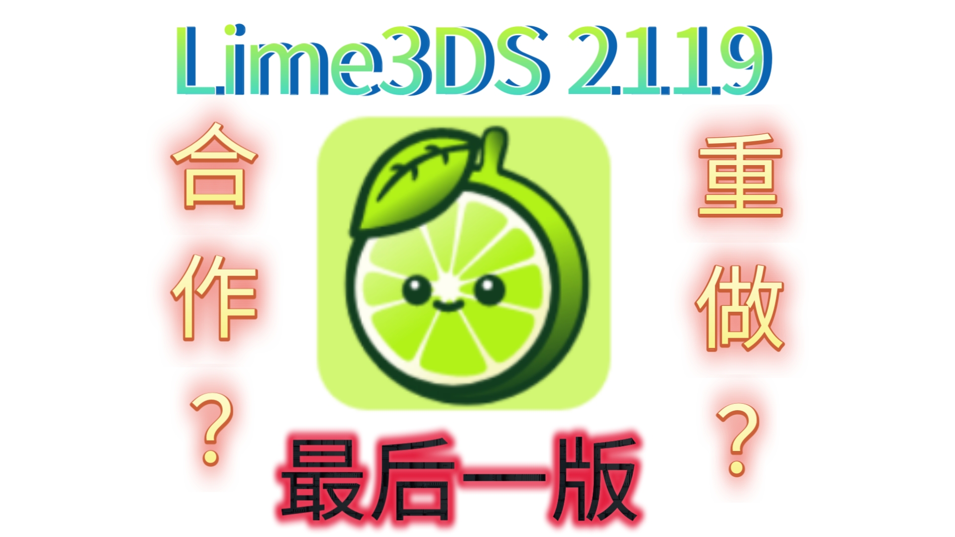 Lime3DS v 2119(3DS模拟器)汉化发布单机游戏热门视频