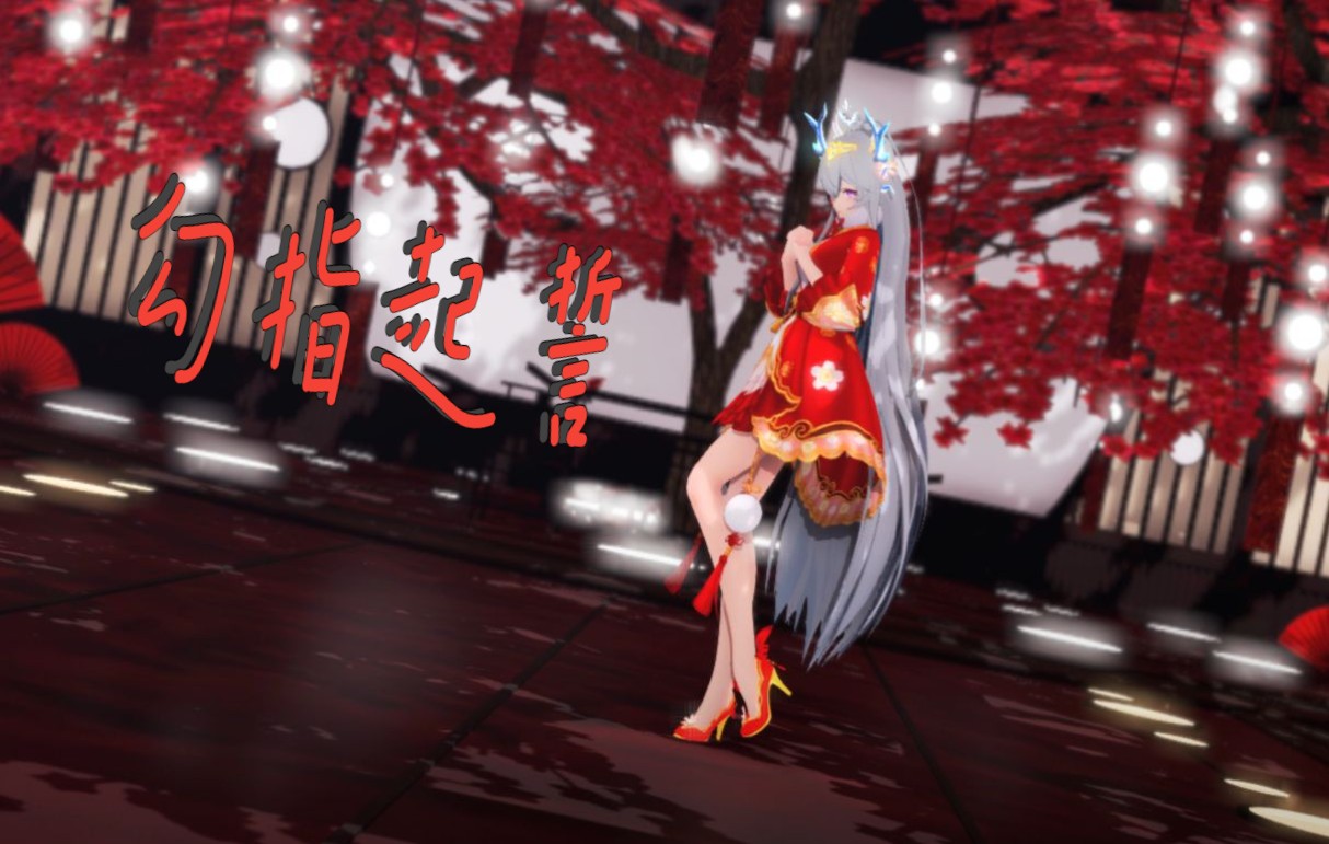 [图]【MMD】古月娜——还记得那个当初和你拉钩约定陪伴你一生的人嘛