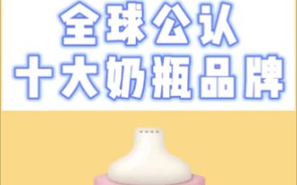 十大奶瓶排行,你买对了吗哔哩哔哩bilibili