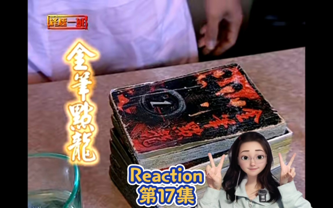 【全集Reaction】终极一班 EP.17 金笔客ⷩ‡‘笔点龙哔哩哔哩bilibili