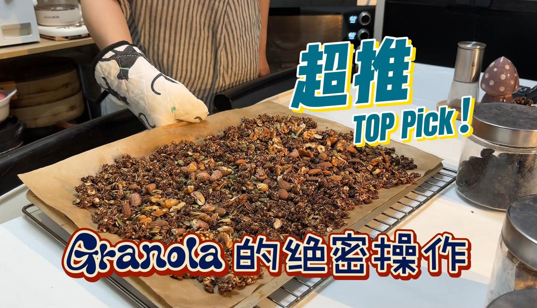 Granola烘焙燕麦绝妙配方大公开!酥脆更持久!哔哩哔哩bilibili