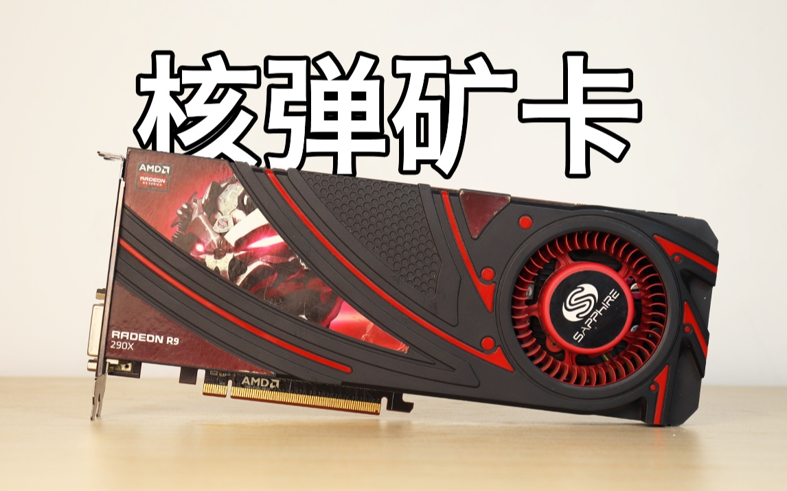 【清朝老兵】R9 290X核弹矿卡,还能战多久?哔哩哔哩bilibili