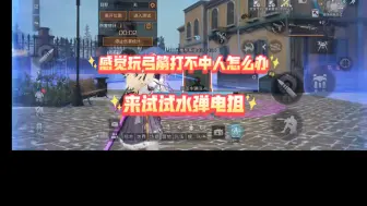 Download Video: ［明日之后］ 方舟骑士+水弹电狙 拟态期间输出不输电弓！