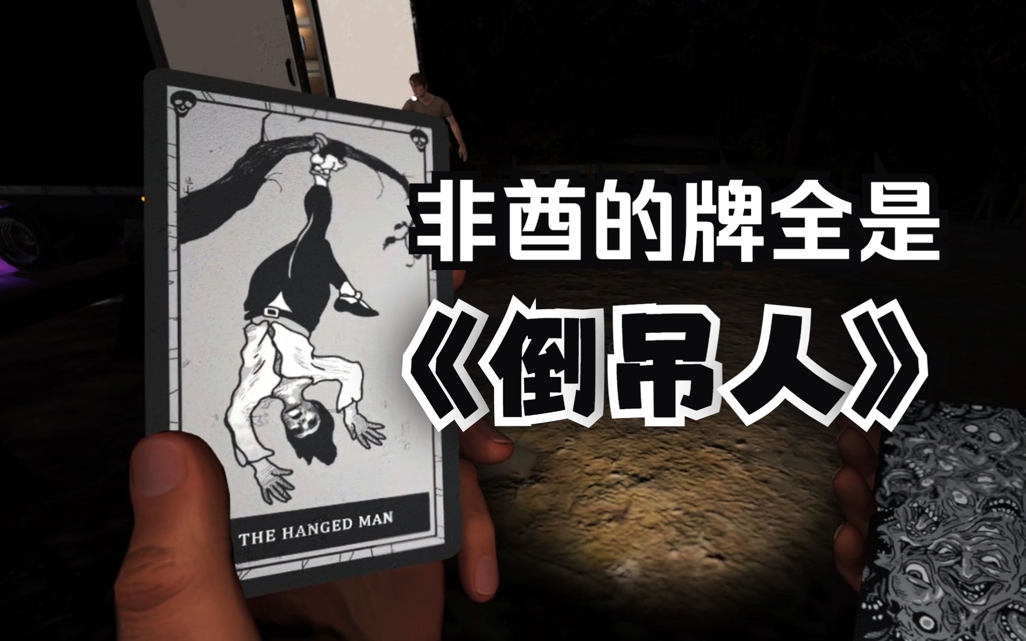 我睡不着了!全是倒吊人!