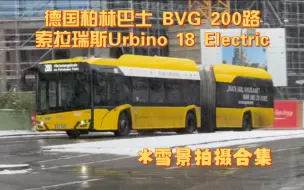 下载视频: 大雪中的柏林公交(BVG) 200路 索拉瑞斯Solaris Urbino 18 Electric