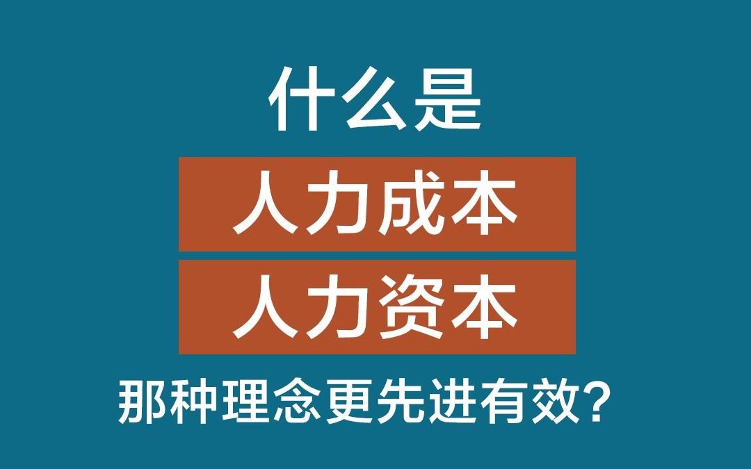 什么是人力成本,什么是人力资本?哪种理念更先进更有效?哔哩哔哩bilibili