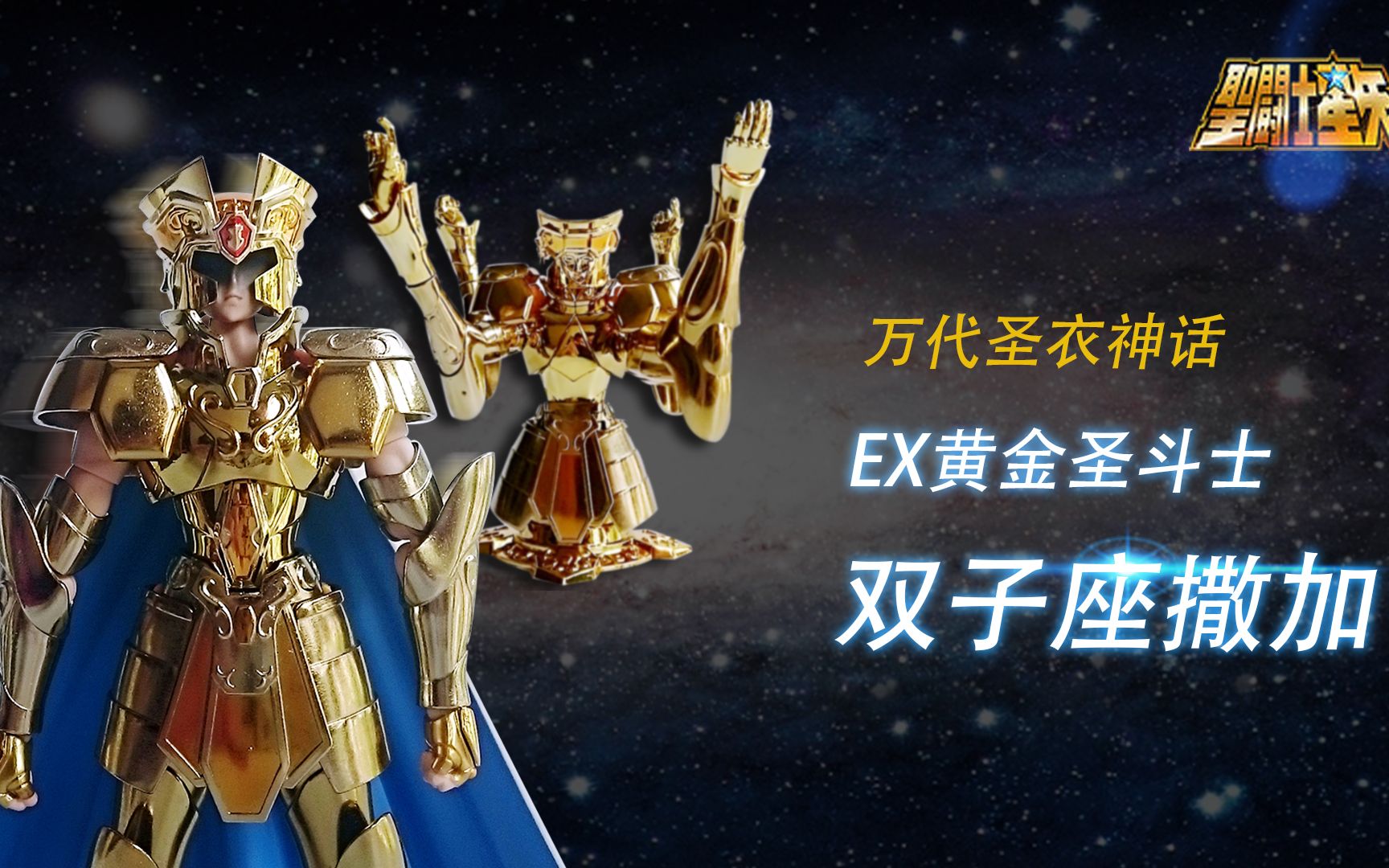 [横山君的童年世界分享第50期]万代圣衣神话ex黄金圣斗士双子座撒加