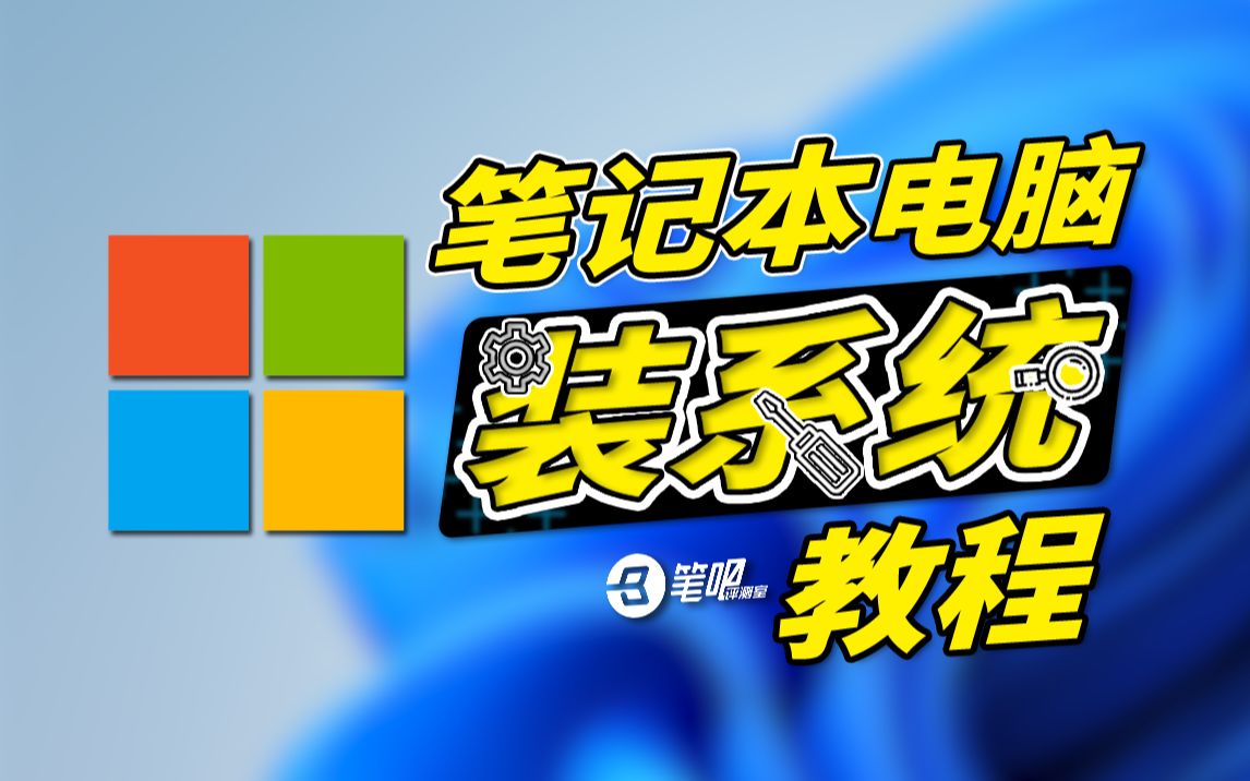手把手教你给笔记本重装系统(Windows篇)