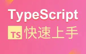 尚硅谷2021版TypeScript教程（李立超老师TS新课）