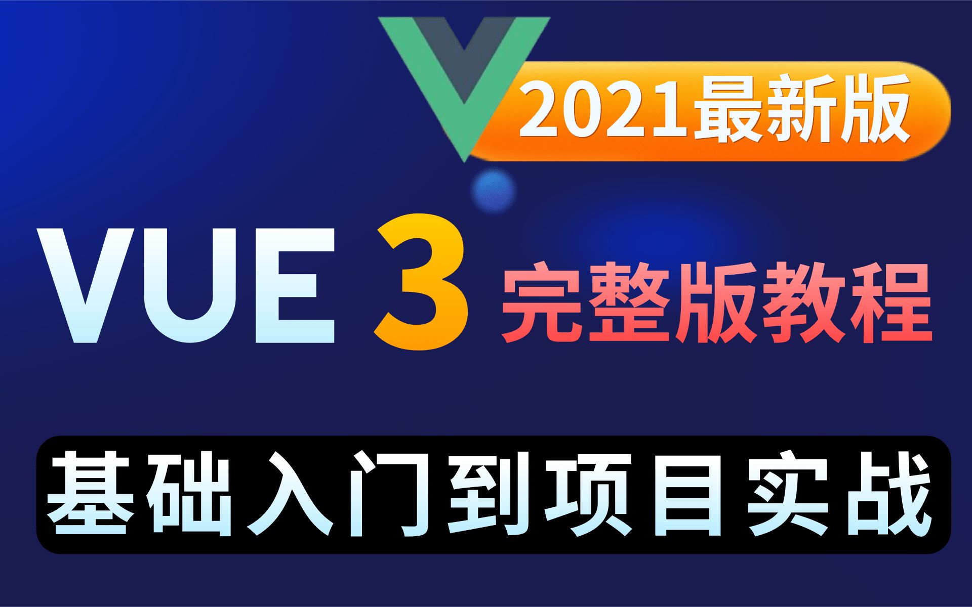 优极限web前端基础入门必备VUE教程idea版 3小时带你轻松玩转Vue技术栈 零基础快速入门到精通到vue前端项目开发实战哔哩哔哩bilibili