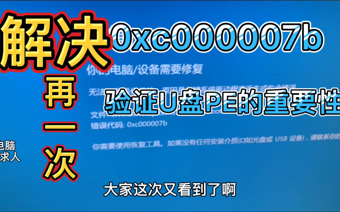 本期:还是老问题蓝屏0xc0000007b,解决它,再次验证了U盘PE工具的重要性!哔哩哔哩bilibili