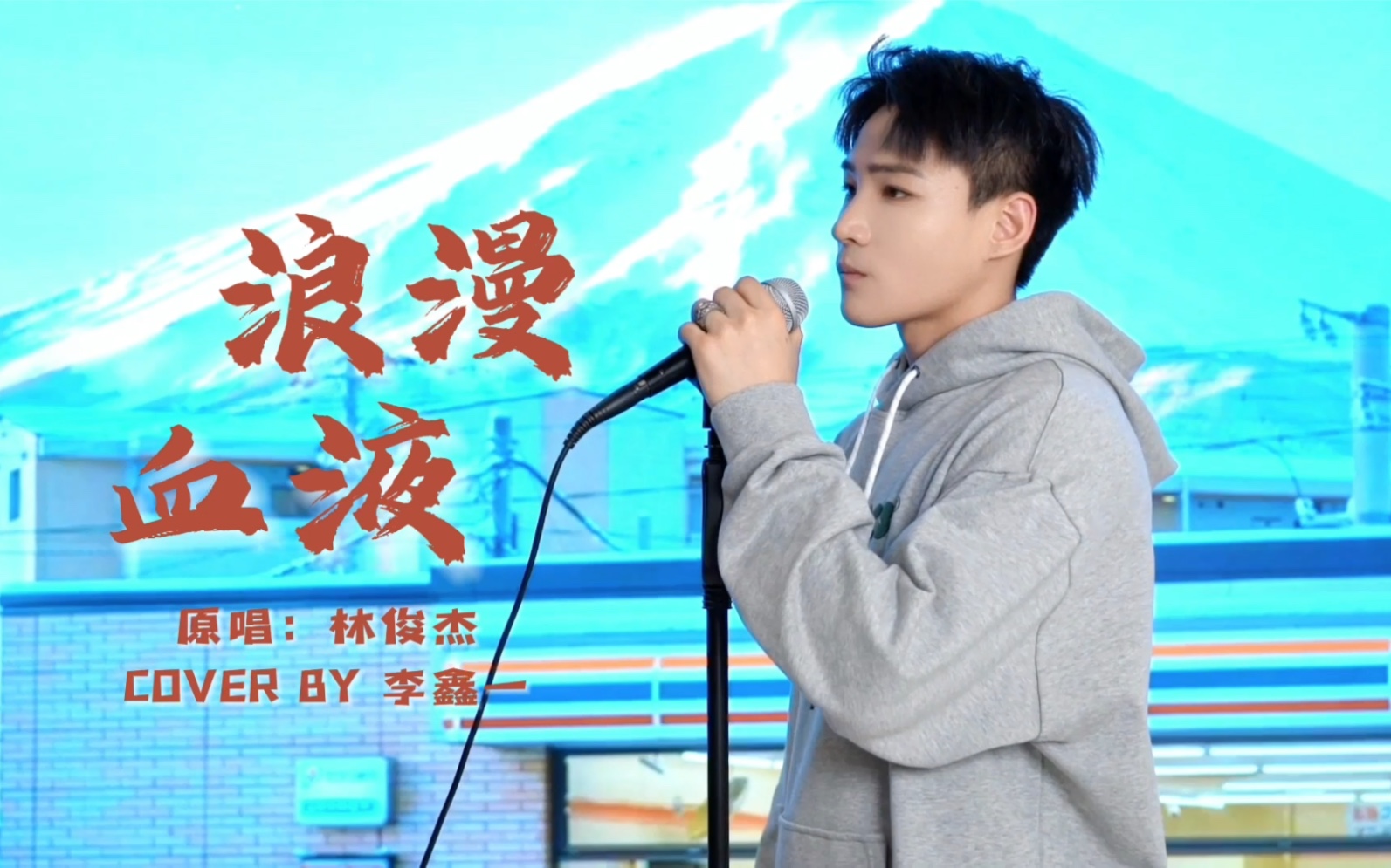 [图]【李鑫一】《浪漫血液》cover，你是感性派还是理性派？