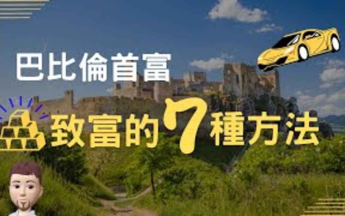 [图]理財新手 ｜ 讓巴比倫最富有的人教你，7大成功理財法則 ｜ 走上成為富人的快車道！！