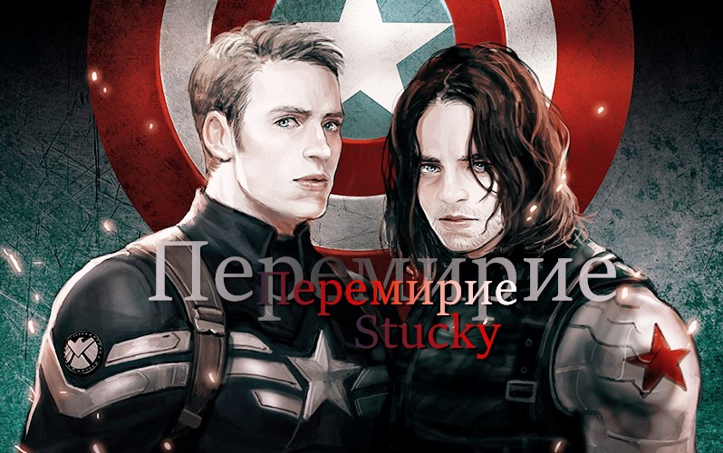 [图]【盾冬/stucky】Перемирие（休战）