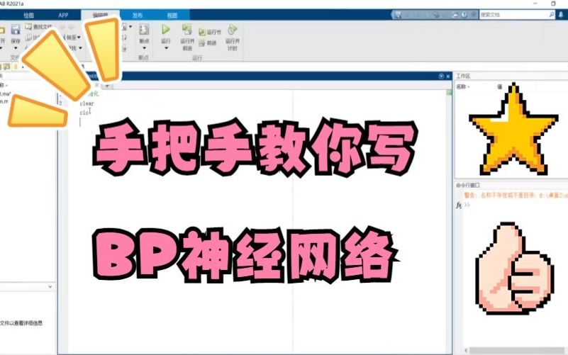 手把手教你用MATLAB写BP神经网络哔哩哔哩bilibili