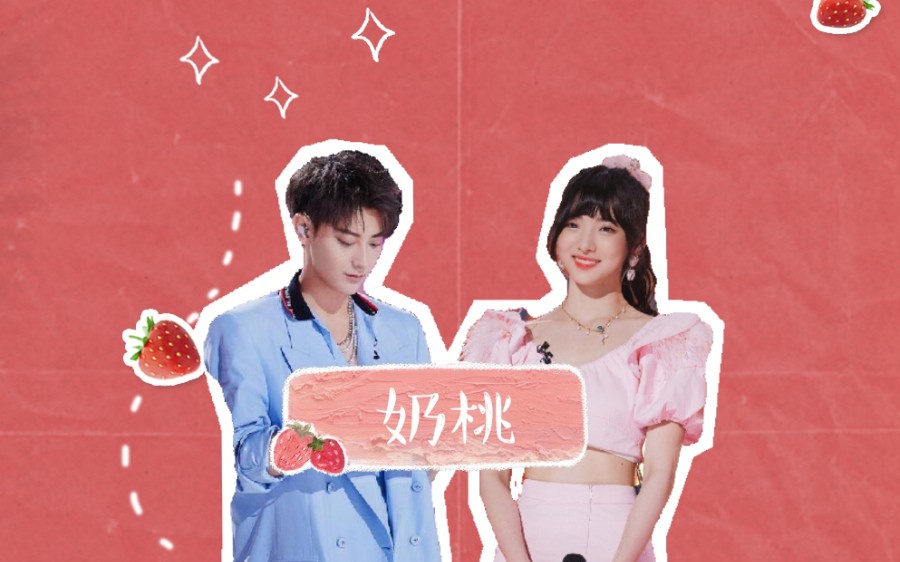 奶桃cp郑乃馨nenex黄子韬甜蜜合集