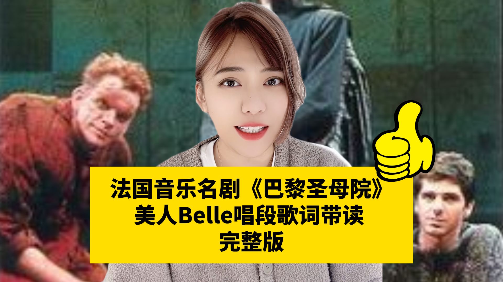 [图]法国音乐名剧《巴黎圣母院》美人Belle唱段歌词带读 完整版